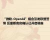 “微软-OpenAI”组合引发欧盟警惕 反垄断高官确认已开启调查