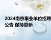 2024南京事业单位招聘公告 保持更新