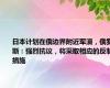 日本计划在俄边界附近军演，俄罗斯：强烈抗议，将采取相应的反制措施