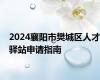 2024襄阳市樊城区人才驿站申请指南