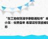 “在工地收到清华录取通知书”单小龙：也曾自卑 希望这标签能被遗忘