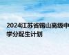 2024江苏省锡山高级中学分配生计划