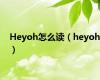 Heyoh怎么读（heyoh）