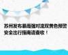 苏州发布暴雨强对流双黄色预警 安全出行指南请查收！