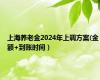 上海养老金2024年上调方案(金额+到账时间）