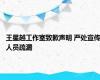 王星越工作室致歉声明 严处宣传人员疏漏