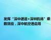 发挥“深中通道+深圳机场”乘数效应，深中航空港启用