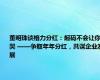 董明珠谈格力分红：起码不会让你哭 ——争取年年分红，共谋企业发展