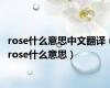 rose什么意思中文翻译（rose什么意思）