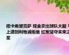 纽卡希望宽萨 现金卖出球队大腿 马上遭到利物浦拒绝 红军坚守未来之星