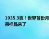 1935.3克！世界首份月背样品来了