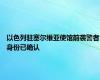 以色列驻塞尔维亚使馆前袭警者身份已确认