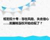 枢密院十号：存在风险、失去信心……美国核霸权开始动摇了？