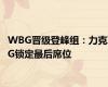 WBG晋级登峰组：力克IG锁定最后席位