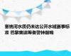 塞纳河水质仍未达公开水域赛事标准 巴黎奥运筹备警钟敲响