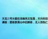 天龙三号火箭在河南巩义坠落，天兵科技通报：箭体跌落山中后解体，无人员伤亡