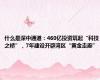 什么是深中通道：460亿投资筑起“科技之桥”，7年建设开辟湾区“黄金走廊”