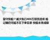 留守快船？威少执行403万球员选项 船记曝仍可能不在下季名单 快船未来成疑