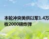 本轮冲突美供以军1.4万枚2000磅炸弹