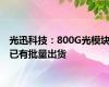 光迅科技：800G光模块已有批量出货