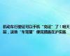 机动车行驶证可以手机“亮证”了！明天起，这些“车驾管”便民措施在沪实施