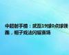 中超射手榜：武磊19球0点球领跑，帽子戏法闪耀赛场