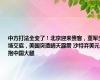 中方打法全变了！北京迎来贵客，董军当场交底，美国突遭晴天霹雳 沙特弃美元抱中国大腿