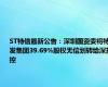 ST特信最新公告：深圳国资委将特发集团39.69%股权无偿划转给深投控