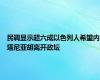 民调显示超六成以色列人希望内塔尼亚胡离开政坛