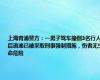 上海青浦警方：一男子驾车撞倒3名行人后逃逸已被采取刑事强制措施，伤者无生命危险