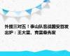 外援三对五！泰山队客战国安首发出炉：王大雷、克雷桑先发