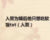 入赘为婿后他只想吃软饭txt（入赘）