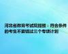 河北省教育考试院提醒：符合条件的考生不要错过三个专项计划