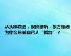 从头部跌落，股价腰斩，东方甄选为什么总被自己人“拆台”？