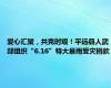 爱心汇聚，共克时艰！平远县人武部组织“6.16”特大暴雨受灾捐款