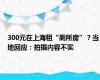 300元在上海租“厕所房”？当地回应：拍摄内容不实