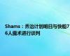 Shams：乔治计划明日与快船76人魔术进行谈判