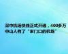 深中机场快线正式开通，400多万中山人有了“家门口的机场”