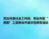 枣庄市委社会工作部、枣庄市委“两新”工委联合开展党性教育活动