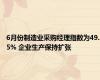 6月份制造业采购经理指数为49.5% 企业生产保持扩张