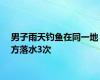 男子雨天钓鱼在同一地方落水3次