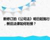 新修订的《公司法》明日起施行，新旧法律如何衔接？