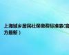 上海城乡居民社保缴费标准表(官方最新）