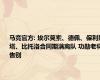 马竞官方: 埃尔莫索、德佩、保利斯塔、比托洛合同期满离队 功勋老将告别