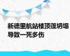 新德里航站楼顶篷坍塌导致一死多伤