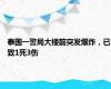 泰国一警局大楼前突发爆炸，已致1死3伤