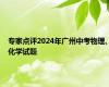 专家点评2024年广州中考物理、化学试题