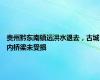 贵州黔东南镇远洪水退去，古城内桥梁未受损