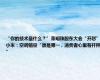 “你的技术是什么？”董明珠股东大会“开怼”小米：空调销量“谁是第一，消费者心里有杆秤”