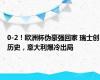 0-2！欧洲杯伪豪强回家 瑞士创历史，意大利爆冷出局